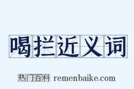 喝拦近义词是什么意思的图片